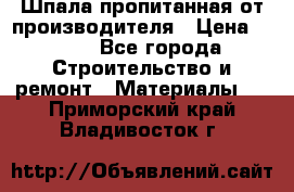 Шпала пропитанная от производителя › Цена ­ 780 - Все города Строительство и ремонт » Материалы   . Приморский край,Владивосток г.